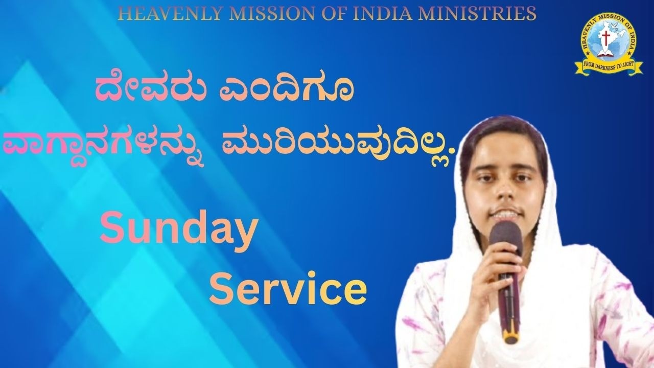 ದೇವರು ಎಂದಿಗೂ ವಾಗ್ದಾನಗಳನ್ನು  ಮುರಿಯುವುದಿಲ್ಲ||ಭಾನುವಾರದ ಆರಾಧನೆ ||  || Heavenly Mission Ministries