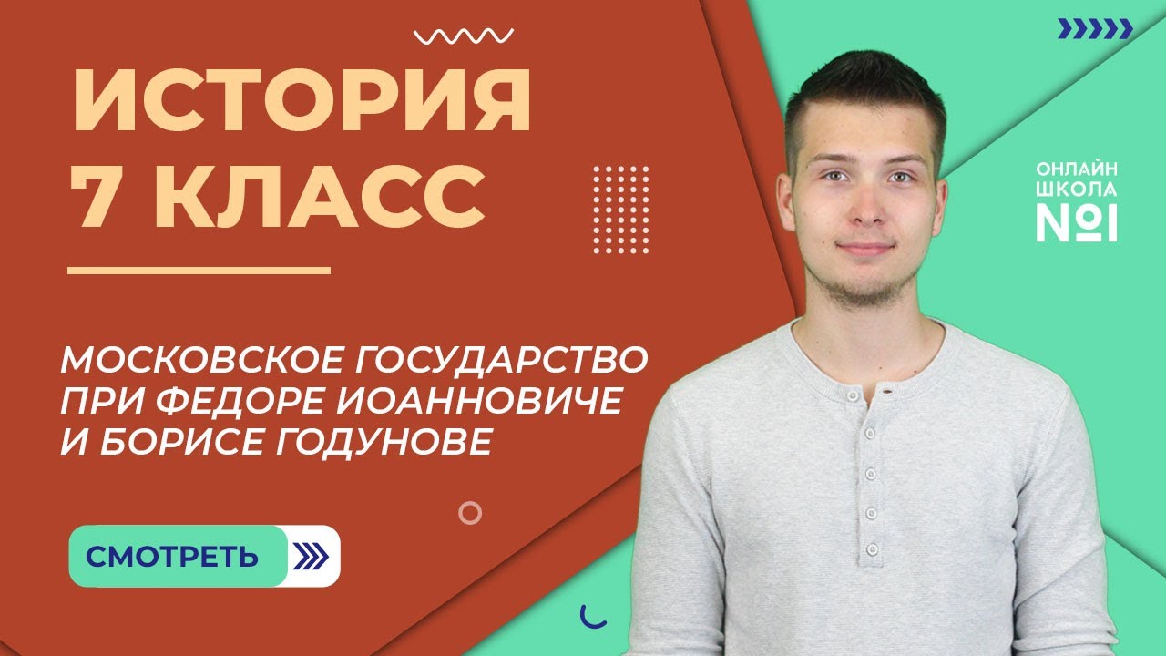 Московское государство при Федоре Иоанновиче и Борисе Годунове. Видеоурок 21. История. 7 класс