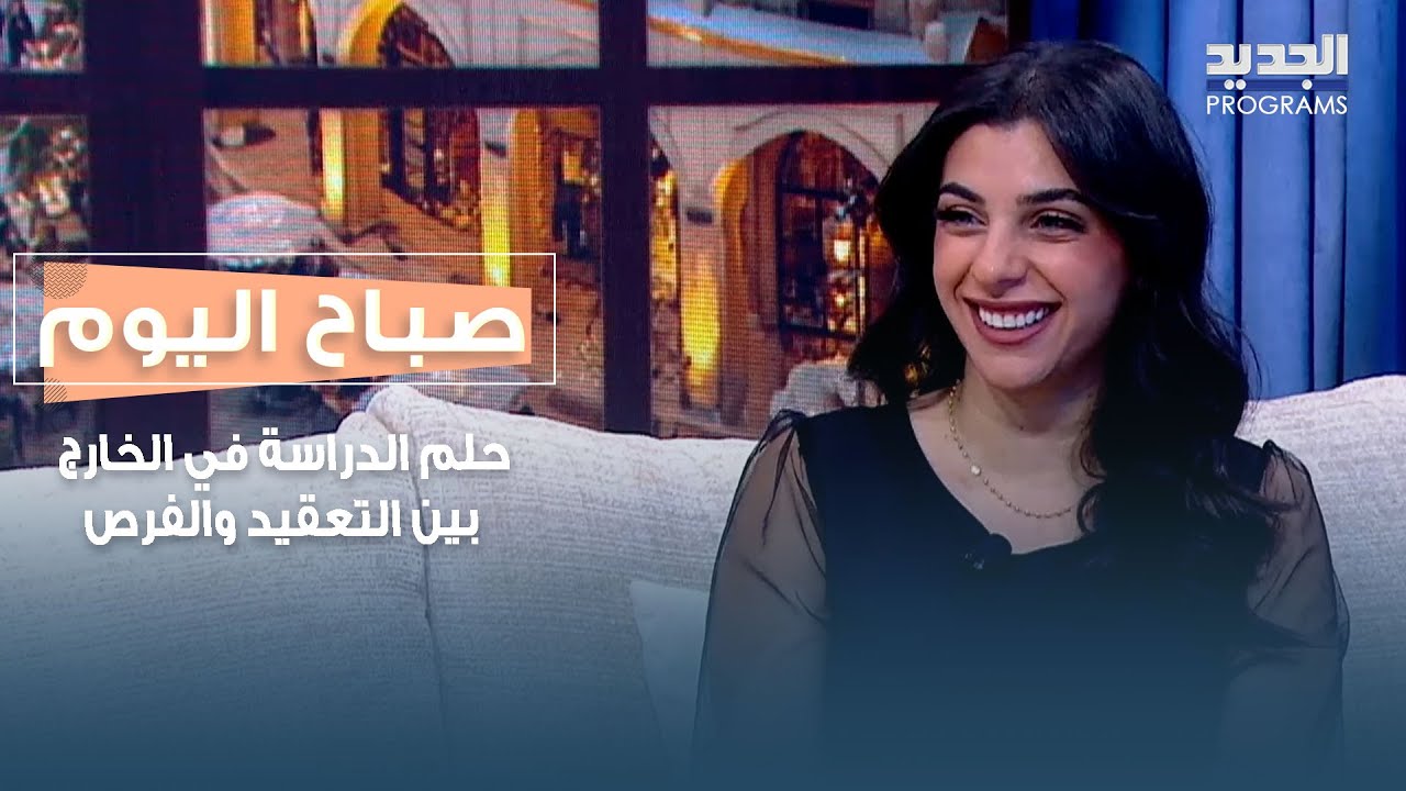 حلم الدراسة في الخارج بين التعقيد والفرص.. المستشارة الدولية إلسا خليل تشرح أين يتعثر الطلاب