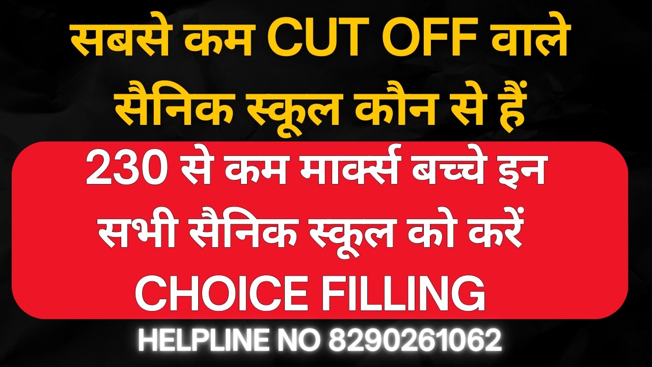 230 से कम मार्क्स बच्चे इन सभी सैनिक स्कूल को करें Choice Filling  #सबसे कम cut off वाले सैनिक स्कूल