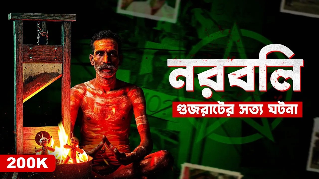গুজরাটের ভয়াবহ ন*বলির ঘটনা | Hemu & Hansa Makwana Case |  Documentary by Apurba