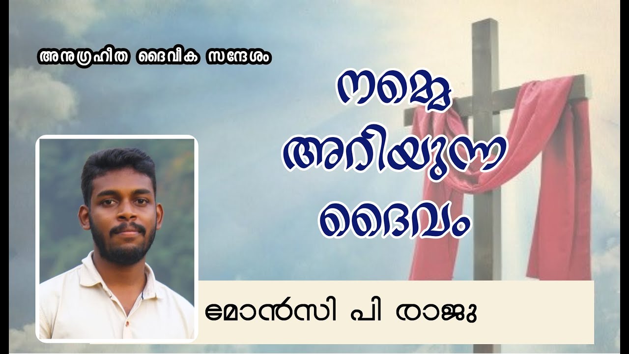 നമ്മെ അറിയുന്ന ദൈവം|MONCY P RAJU|BIBLE SHORT MESSAGE-MALAYALAM