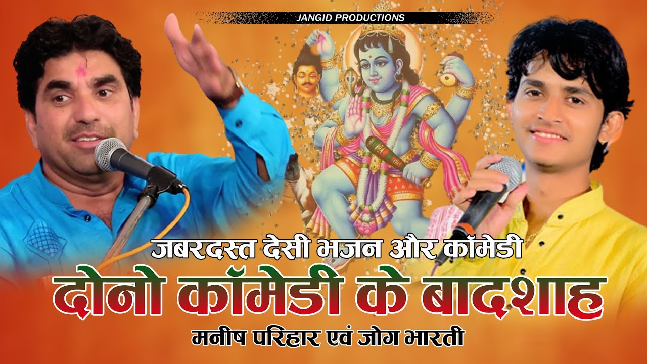 #comedy का धमाका  / #jogbharti और #manishparihar की ऐसी #jugalbandi  आपने कभी नहीं देखी होगी