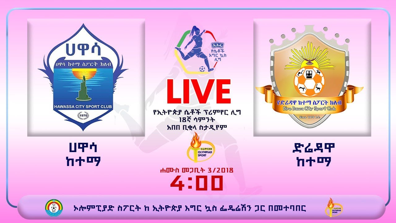 LIVE | Hawassa Vs Diredawa | ሀዋሳ ከተማ ከ ድሬዳዋ ከተማ | የኢትዮጵያ ሴቶች ፕሪምየር ሊግ ቀጥታ ስርጭት