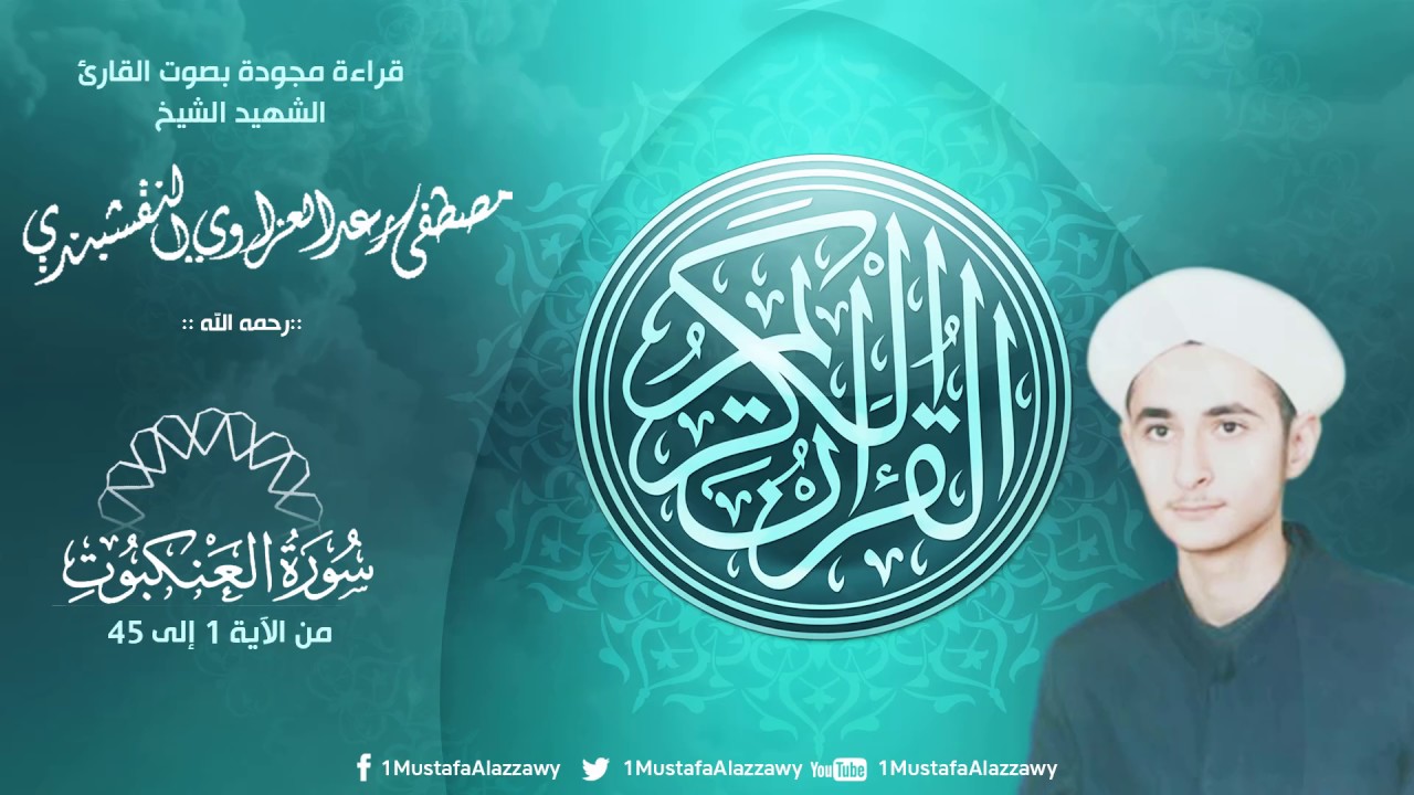 ماتيسر من سورة العنكبوت قراءة مجودة بصوت الشيخ الشهيد مصطفى رعد العزاوي النقشبندي