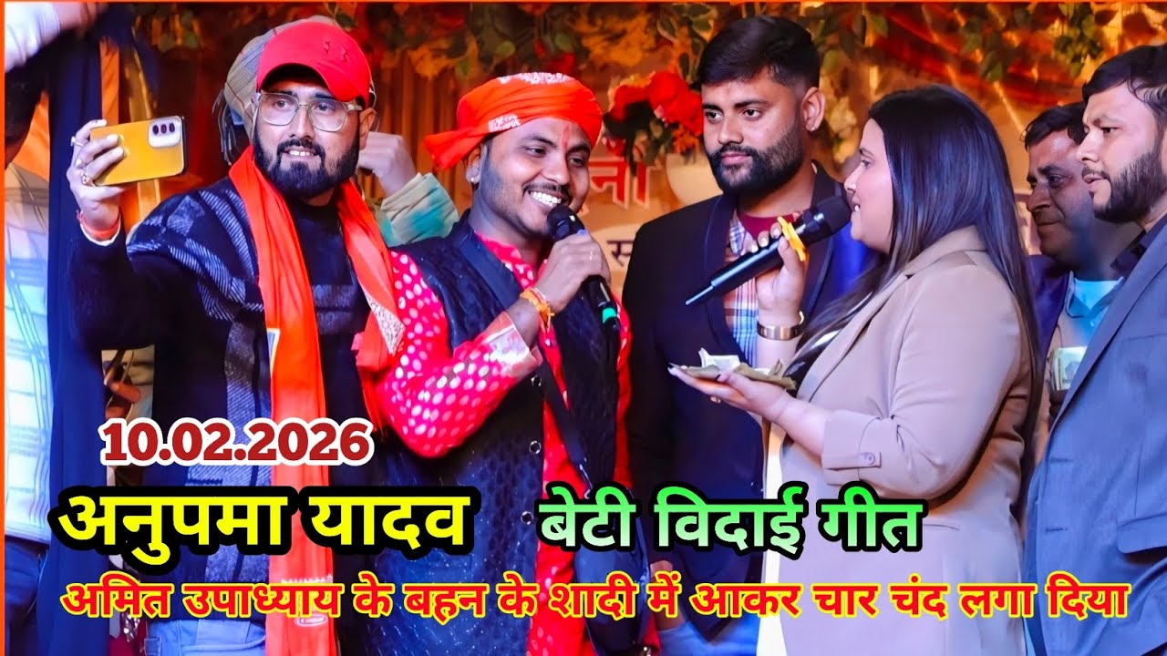 अनुपमा यादव अमित उपाध्याय के बहन के शादी में चार चंद लगा दिया | ANUPMA YADAV STAGE SHOW BHOJPUR