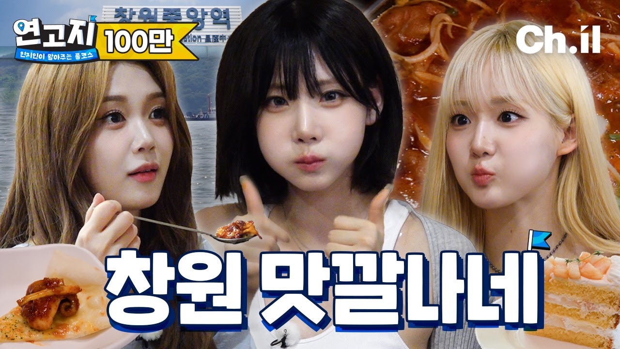 걸그룹 계의 히밥, 쯔양, 떵개 등장. 트리플에스 나경, 서연, 유빈의 창원 먹코스 | 연고지 시즌3 3화🗺️
