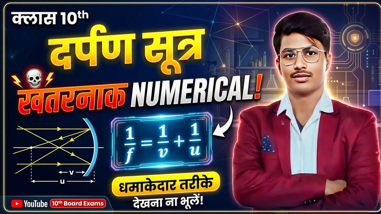 10th  Physics | अवतल दर्पण & उत्तल दर्पण के Most Important Numericals 😎 | 100% Exam में आने वाले Q