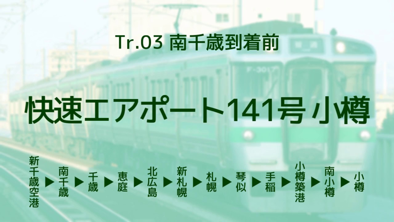 【JR北海道】車内自動放送 快速エアポート141号小樽行き