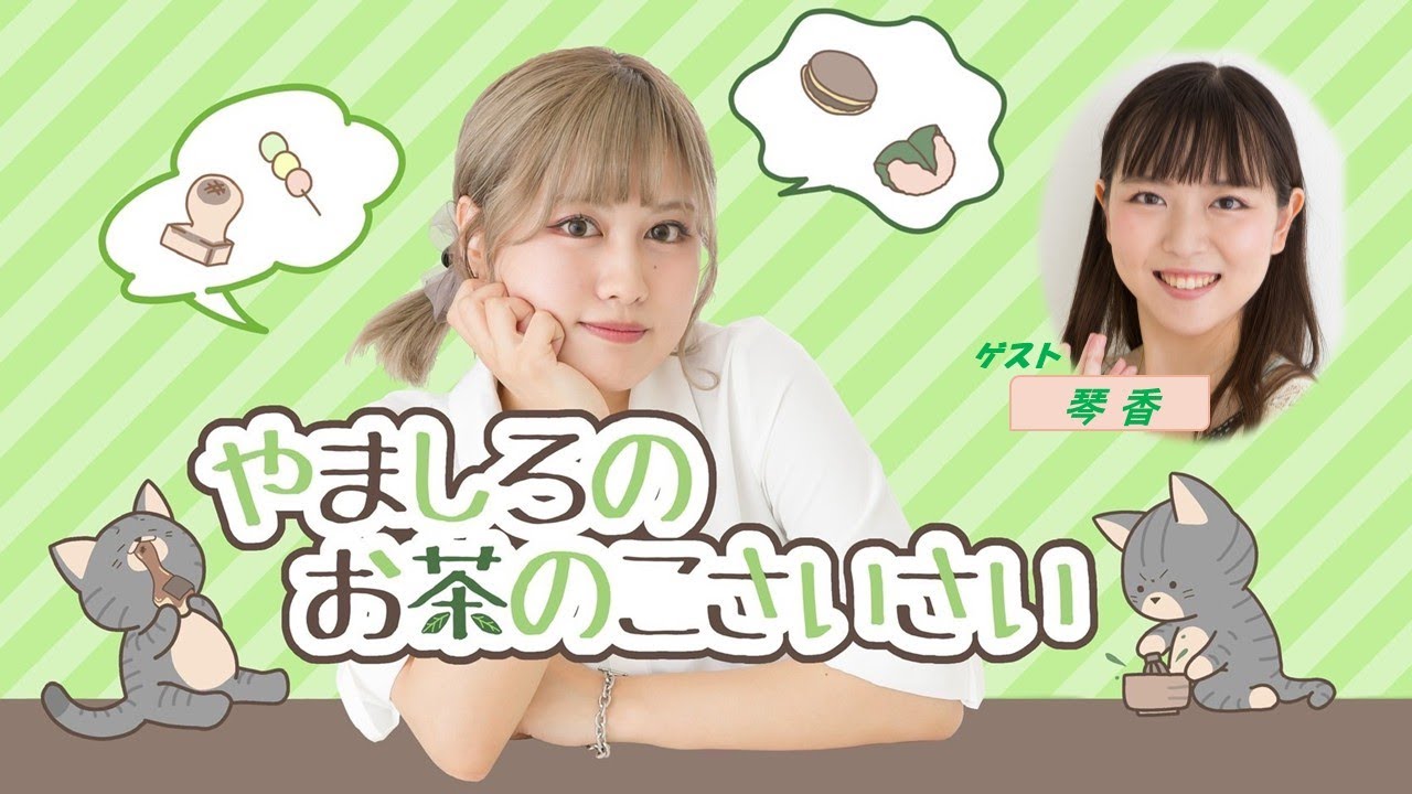 ＜ラジオ版＞やましろの「お茶のこさいさい」#10