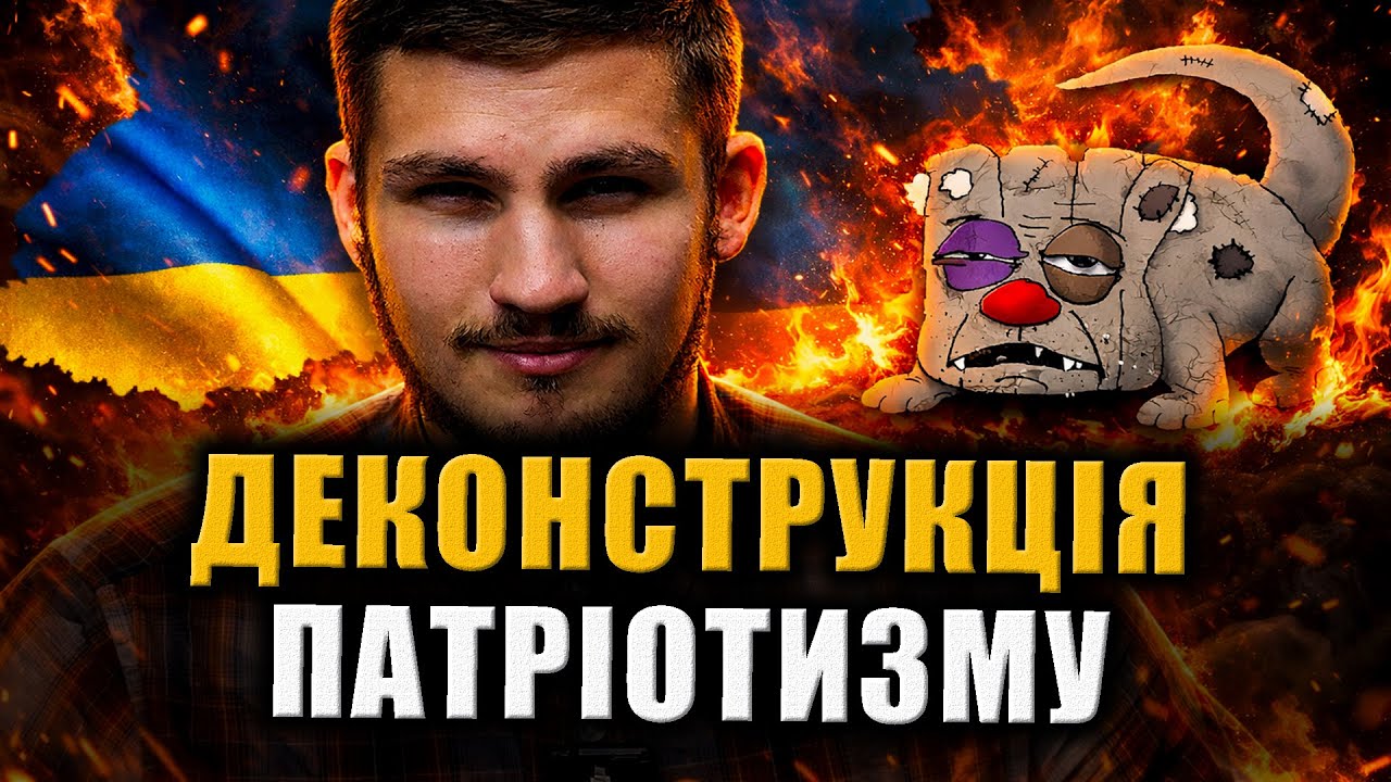 Деконструкція Патріотизму 18+