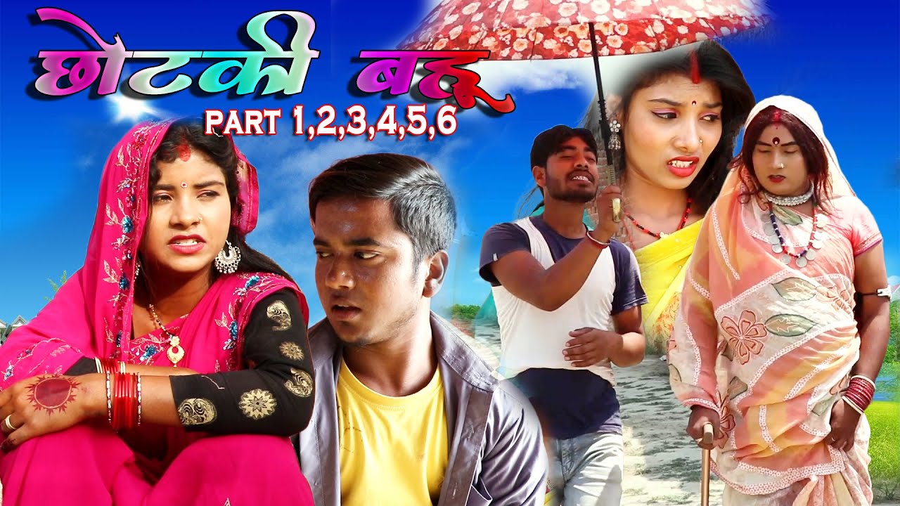 छोटकी बहू || CHHOTAKI BAHU || PART 1,2,3,4,5,6 || MAITHILI COMEDY VIDEO