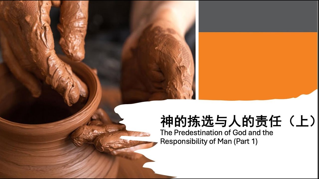 李健发牧师《神的拣选与人的责任（上）》