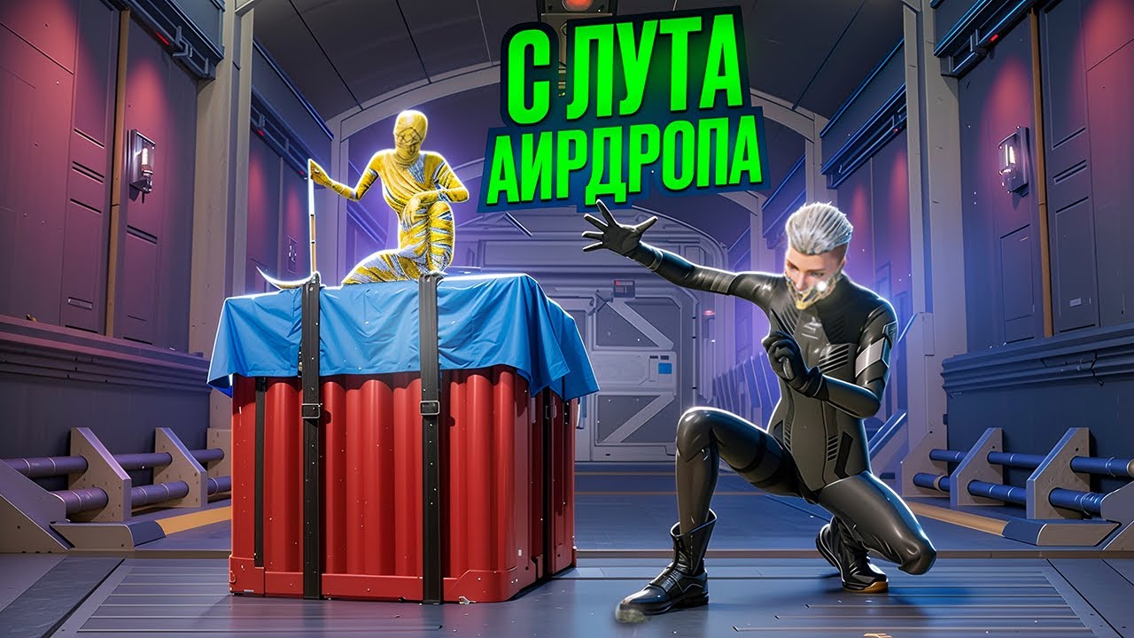 С АИРДРОПА ДО ФУЛЛ 6🔥Я ТАКОГО НЕ ОЖИДАЛ&hellip;В METRO ROYALE|PUBG MOBILE