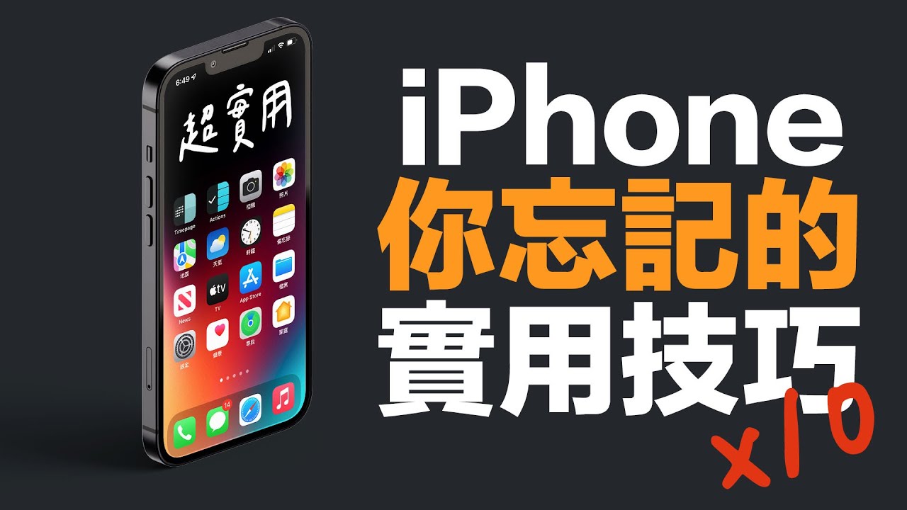 10 個 iPhone 你可能已經忘了的小技巧！學起來真的超實用！