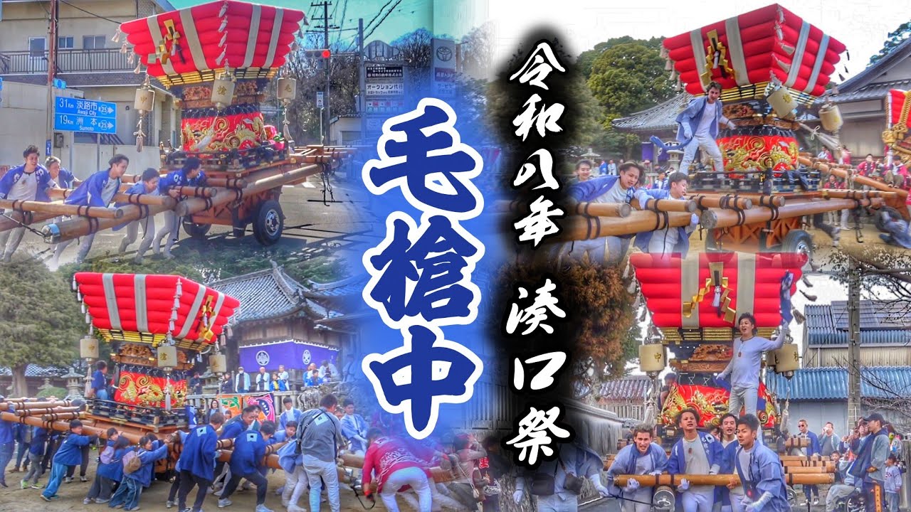 令和八年 湊口祭【毛槍中】宵宮·本宮/だんじり唄〘忠七〙 湊口神社 春祭り 2026