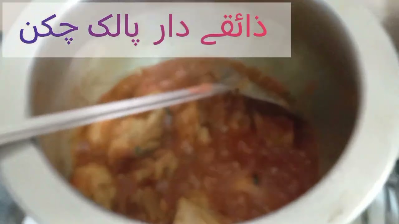 ذائقہ دار پالک چکن 