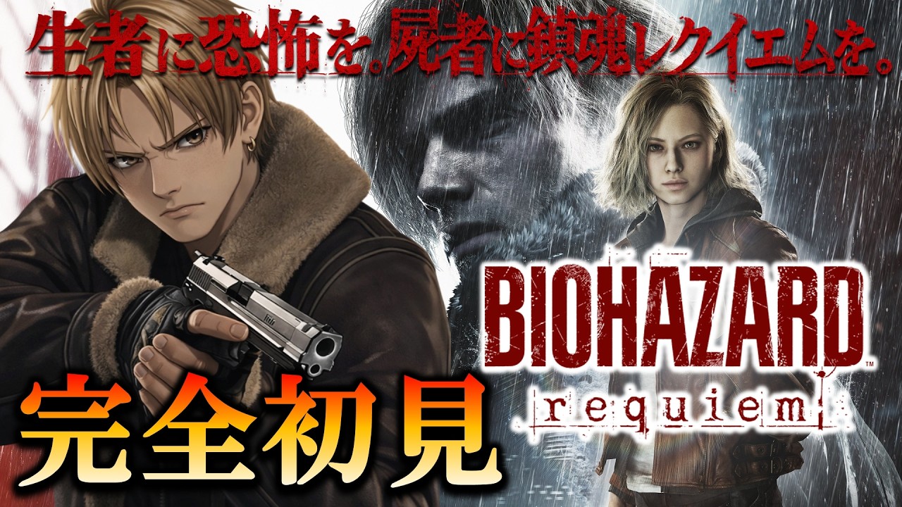 【バイオハザードレクイエム】今日でクリアします！わかる人教えてください！ #biohazardrequiem #residentevil
