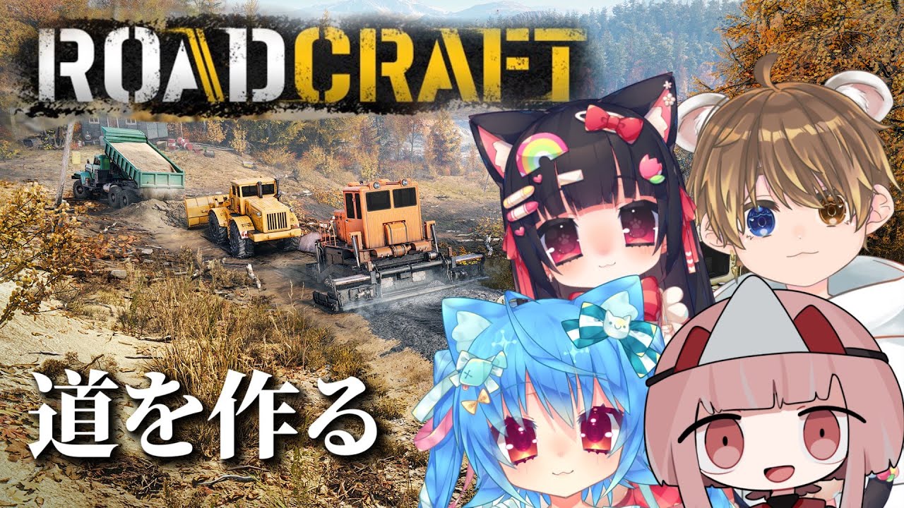 # １７【RoadCraft】　災害復興のお仕事です！！！　【水曜の集い】