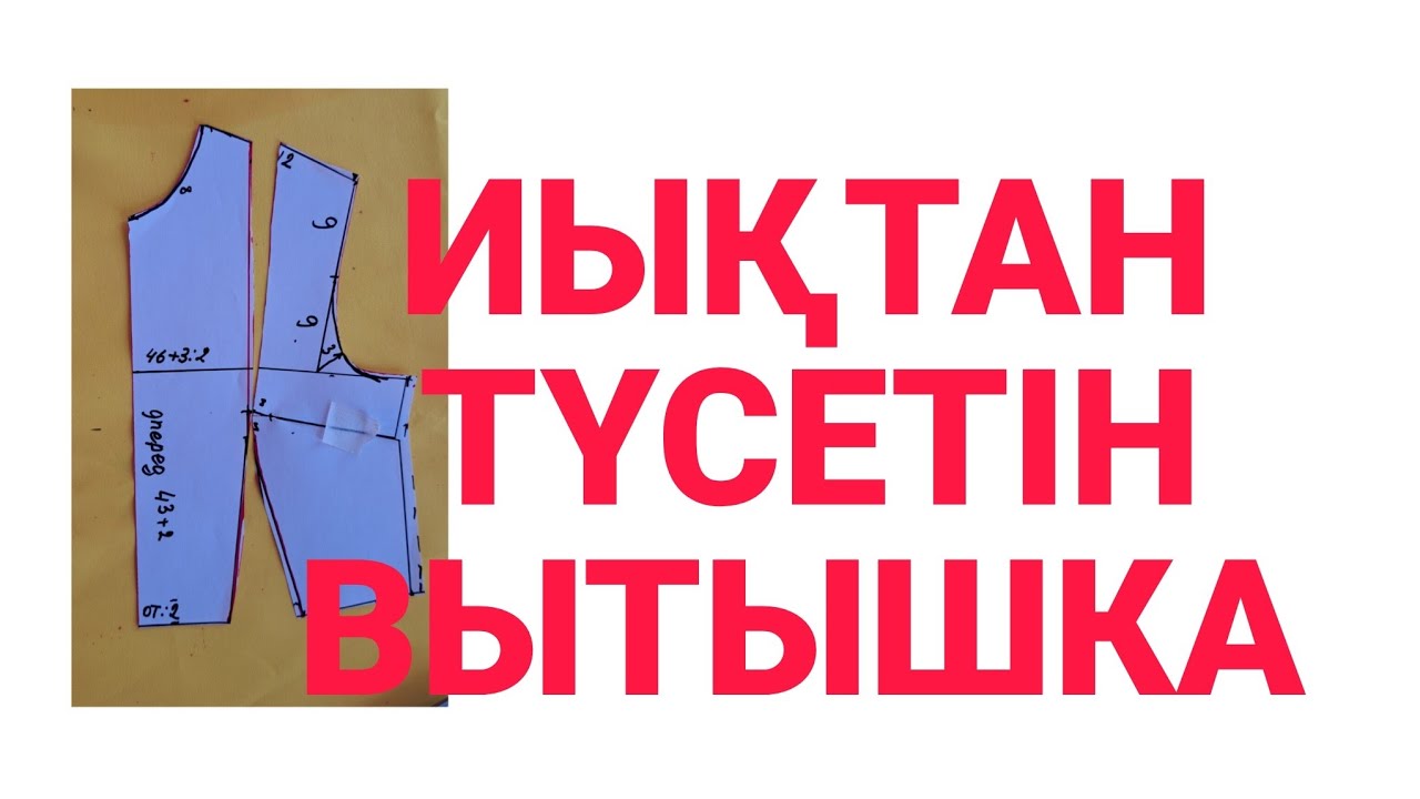 ИЫҚТАН төмен қарай вытышка салу
