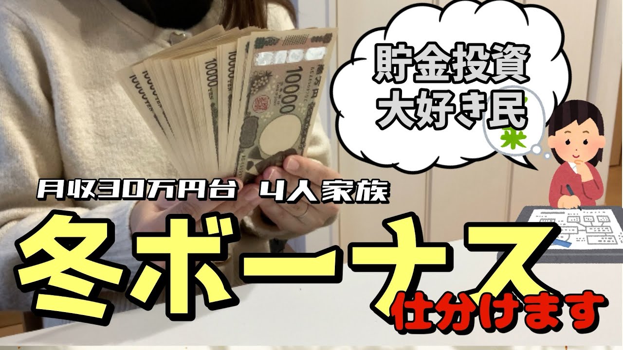 【音声あり・冬ボーナス公開】貯金投資大好き民はどう仕分ける？お金大好き🩷節約主婦/４人家族
