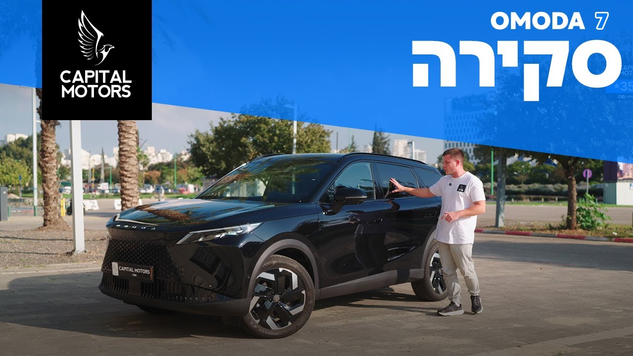 פלאג-אין היבריד יוקרתי במחיר תחרותי: אומודה 7 PHEV