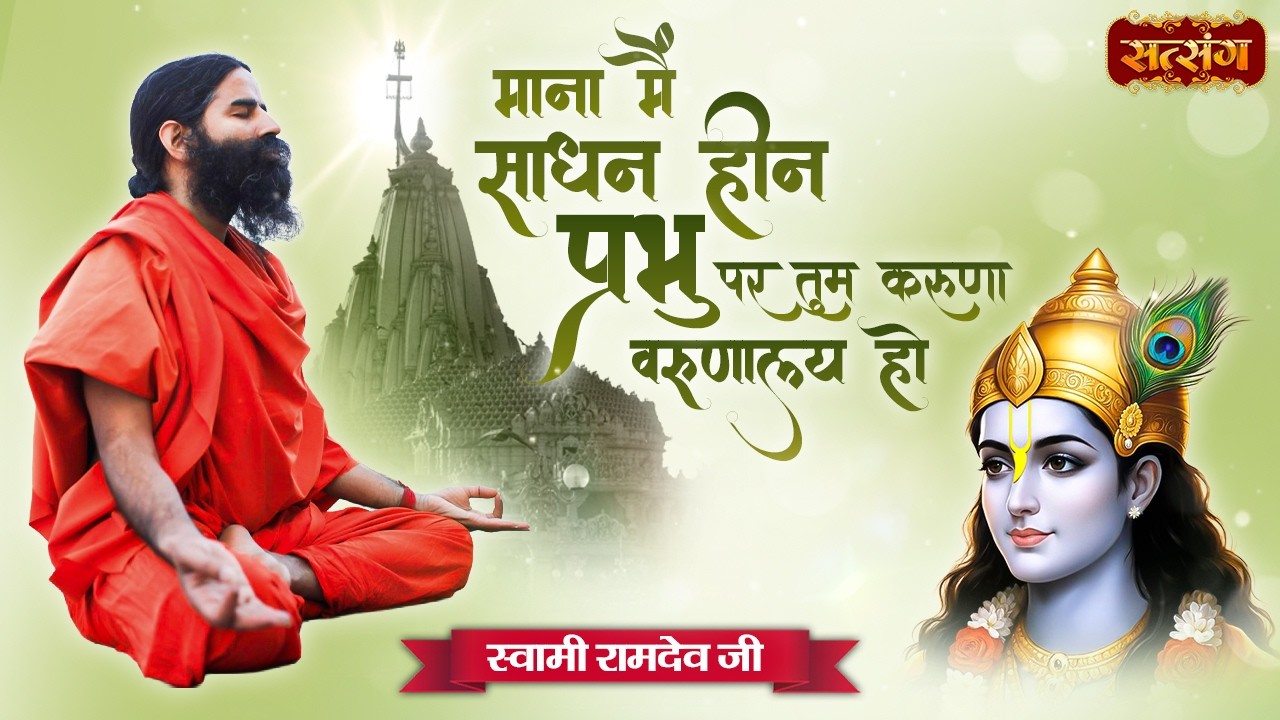माना में साधन हीन प्रभु पर तुम करुणा वरुणालय हो | Swami Ramdev | Yoga With Bhajan