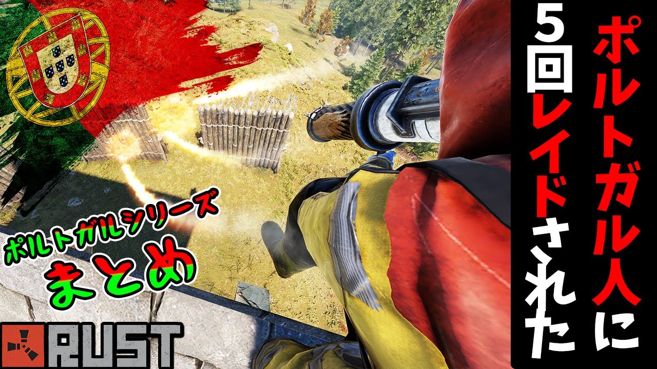偶然出会ったポルトガル人から何度も拠点をレイド防衛したのでまとめました！！【RUST ポルトガル人レイド防衛まとめ】
