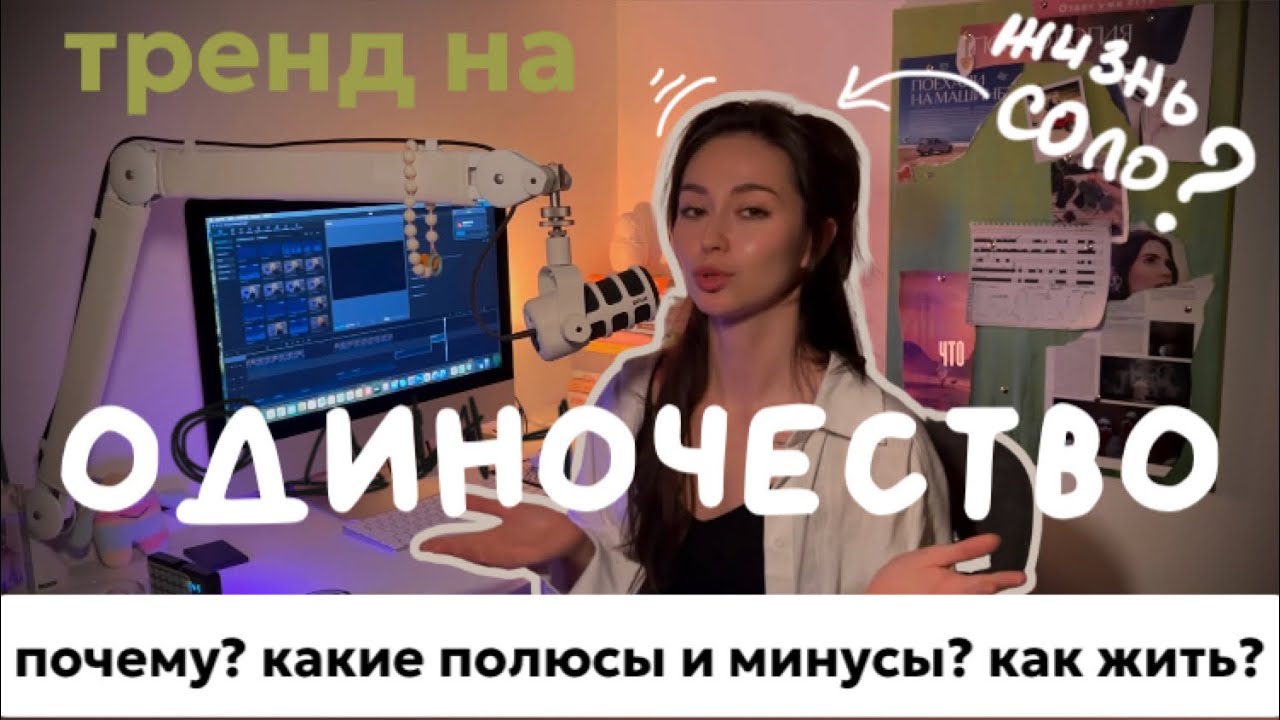 Я совсем ОДНА | эпидемия ОДИНОЧЕСТВА или путь к себе