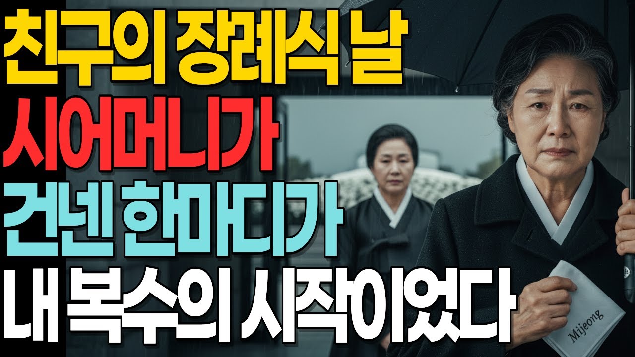 친구의 장례식 날 시어머니가 건넨 한마디가 내 복수의 시작이었다 #복수에서용서까지#가족의비밀#용서이야기