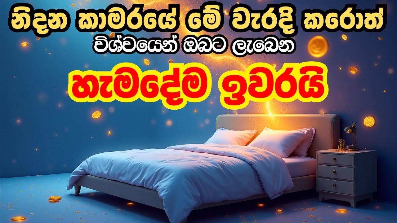 නිදන කාමරයේ මේ වැරදි කරොත් කවදාවත් විශ්ව ශක්තිය ලැබෙන්නේ නෑ 🦋🔱 Wishwa Shakthiya Low of Attraction 