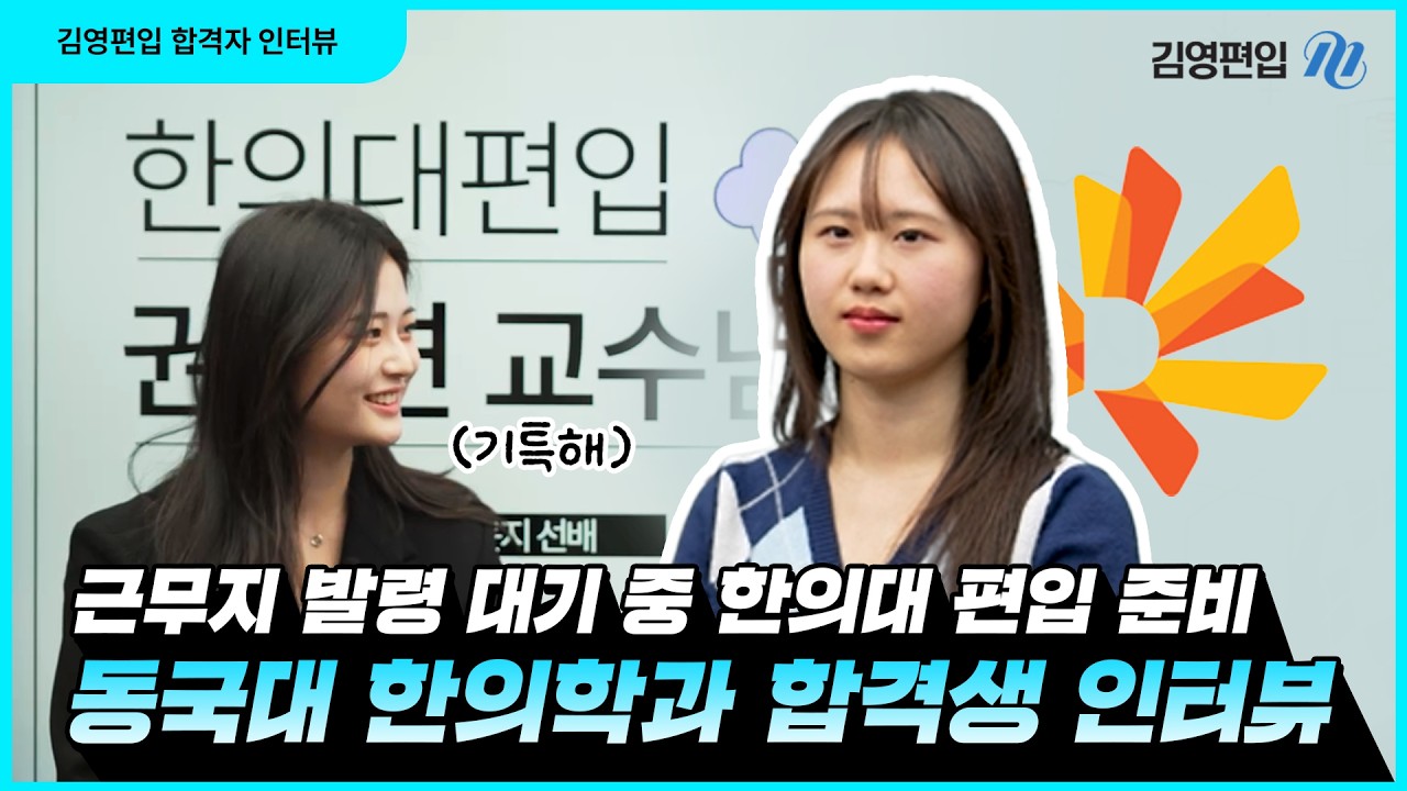 [김영편입] 한의대 편입 합격생 INTERVIEW  동국대 한의학과 [한의학개론 권지연 교수님]