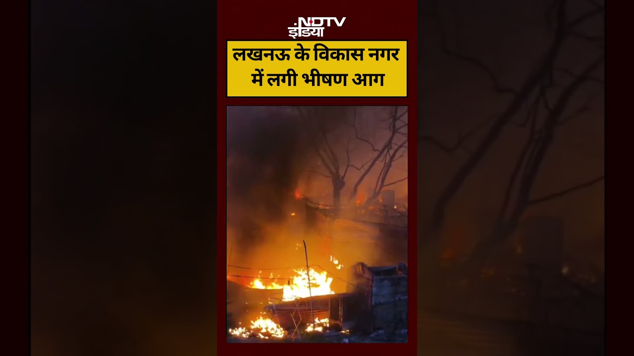 BREAKING NEWS: लखनऊ के विकास नगर में लगी आग | Lucknow Fire News | #shorts #viralvideo #ndtvindia