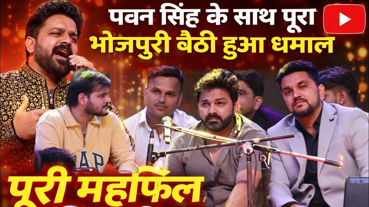 पवन सिंह के भोजपुरी के सभी स्टार दिखे कल्लू जी, गुंजन सिंह, रितेश पांडे हुआ फिर से धमाल New Stage 
