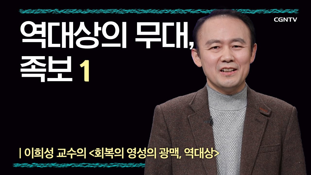[역대상] 역대상의 무대, 족보 | 2-1강 | 이희성 교수 | 나침반 바이블