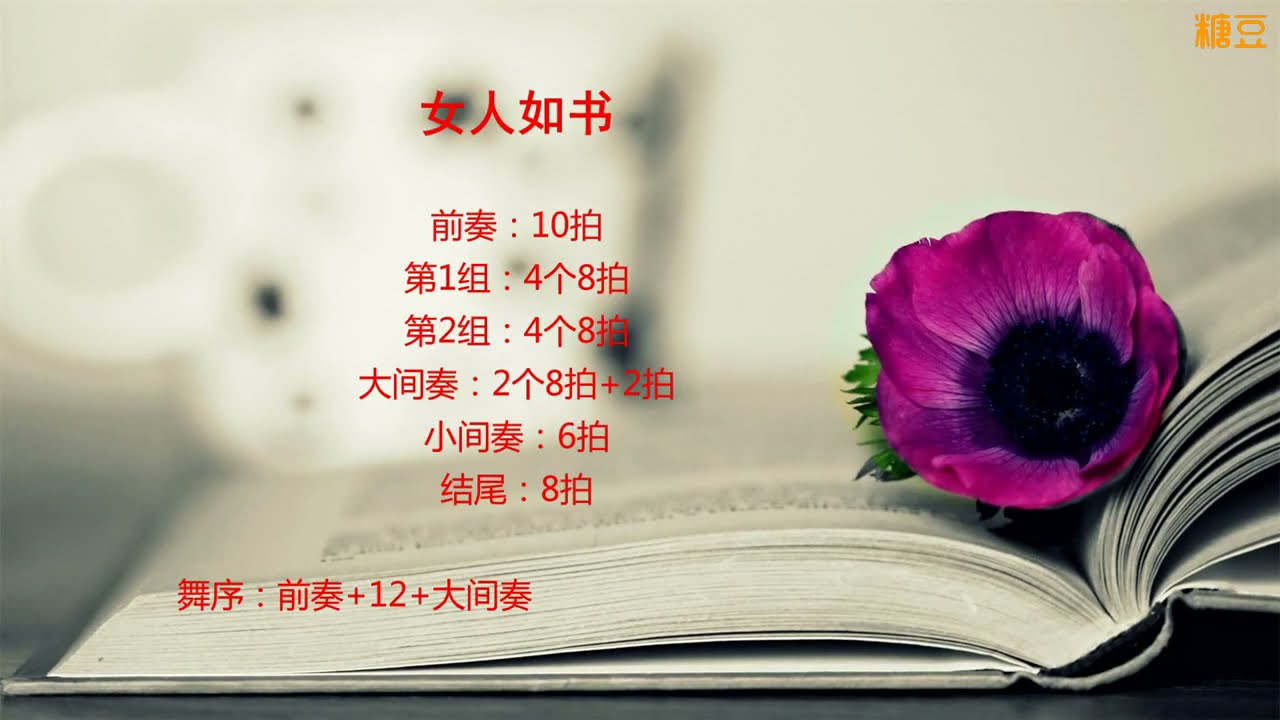 形體舞《女人如書》