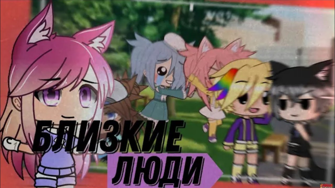 Близкие люди // Клип // Gacha Life