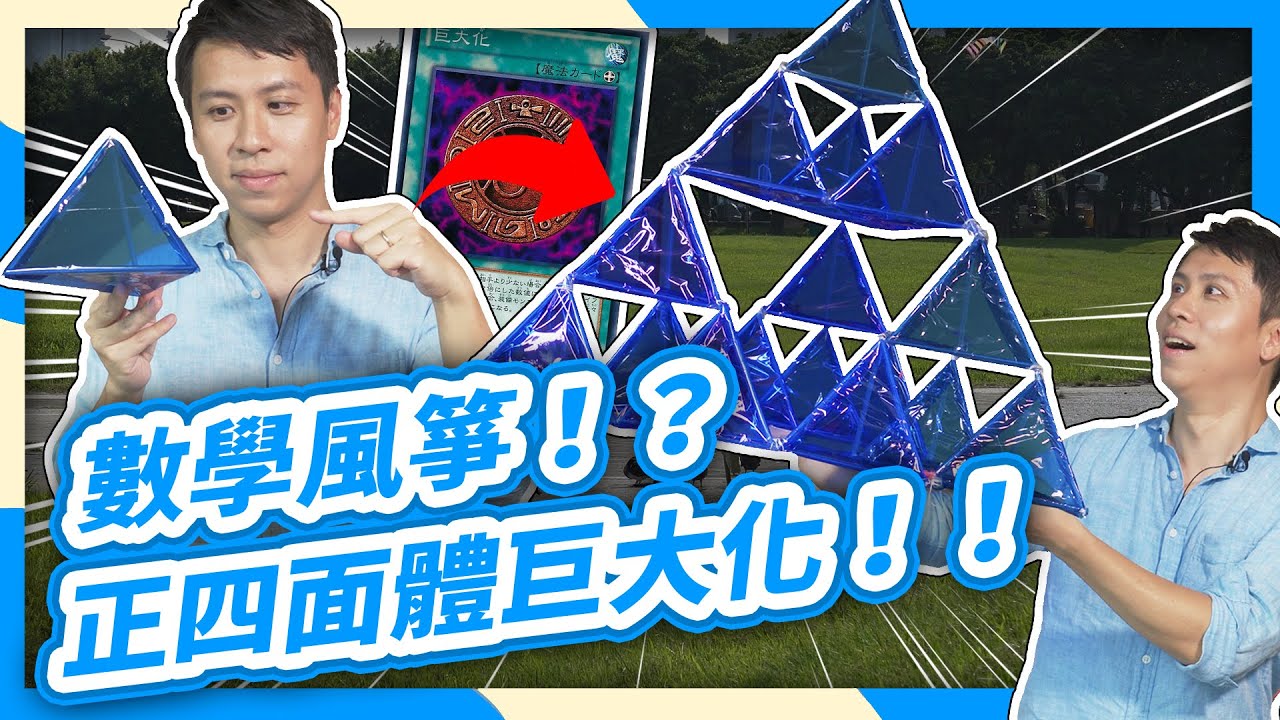 數學風箏│巨大化，正四面體風箏！在家防疫DIY【數學實驗課】