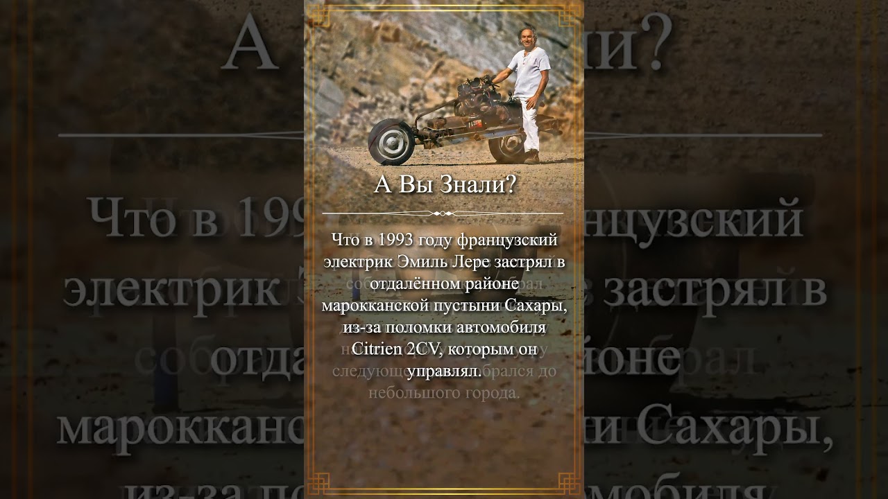 А Вы Знали? Эмиль Лере: от сломанной машины до самодельного мотоцикла #shorts #авызнали