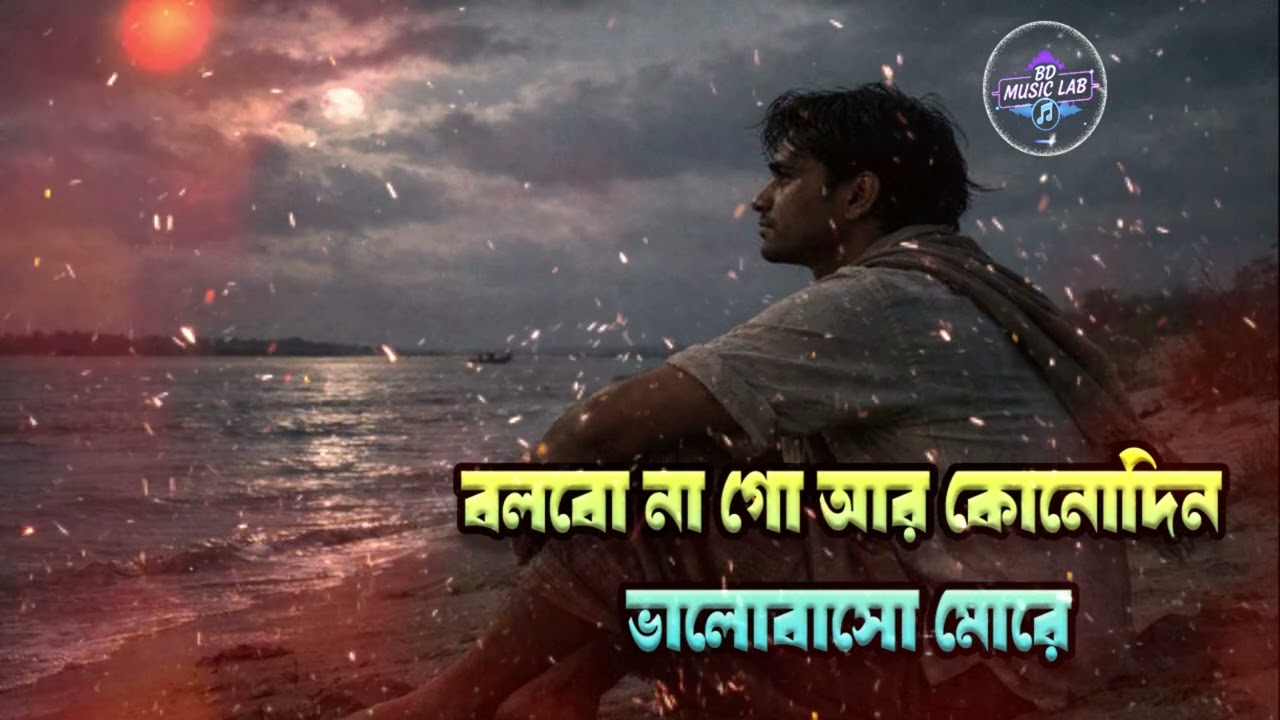 Bolbo Na Go 3 | Bangla Emotional Romantic Song | Heart Touching Melody | BD Romantic Sad Lab | 2025