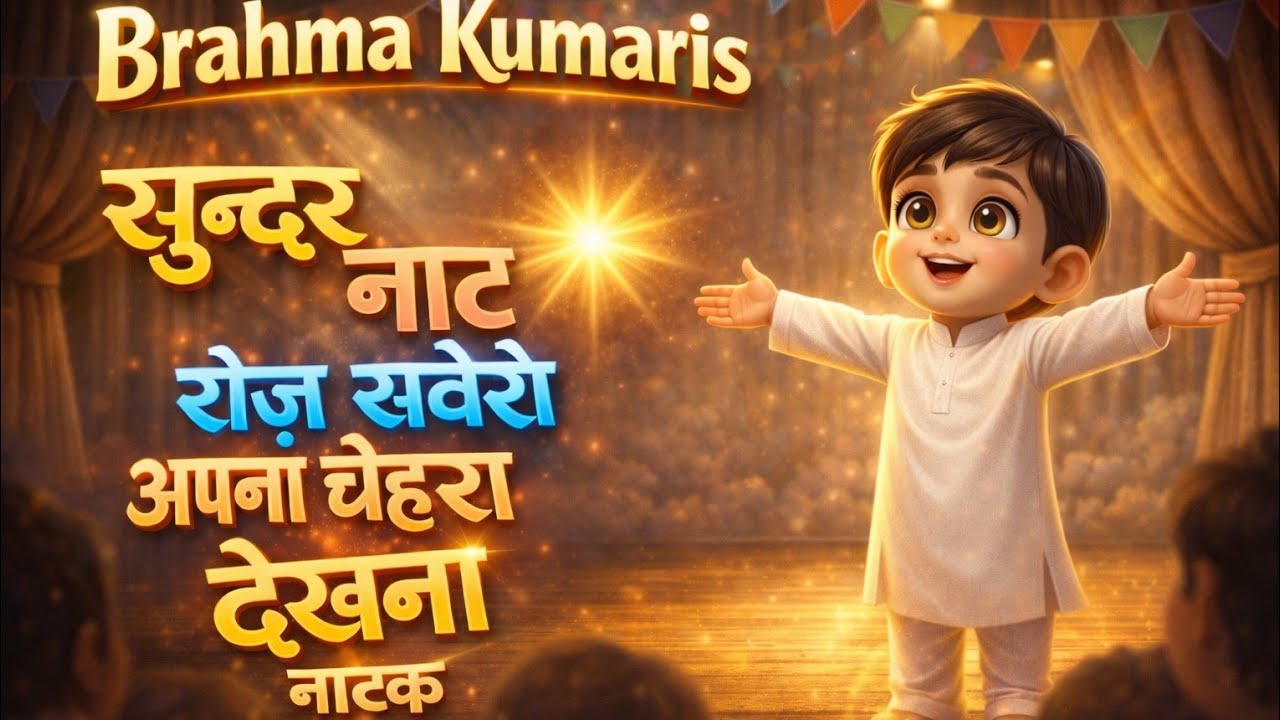 रोज़ सवेरे अपना चेहरा देखना | Brahma Kumaris Natak  | Bk Song |Baba | om shanti song | Powerful mess