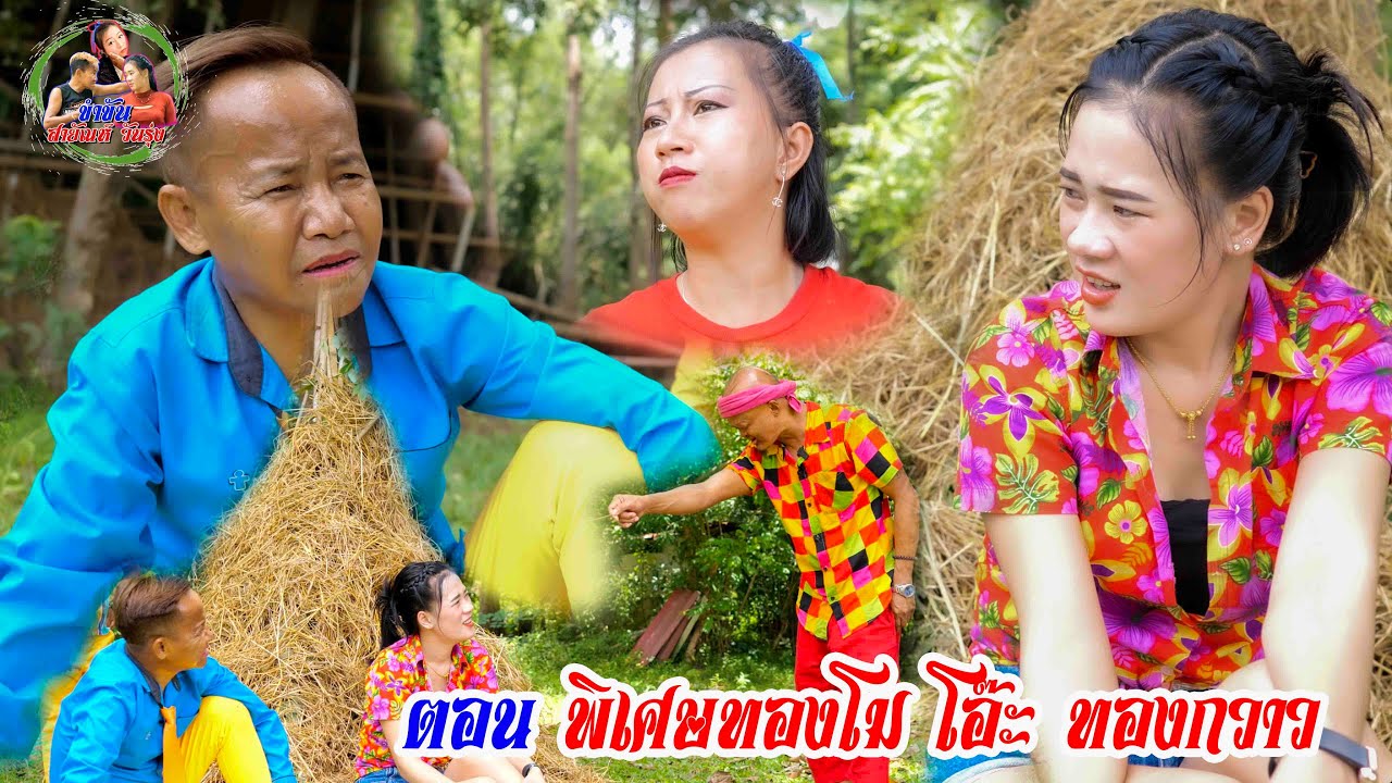 ตอน ทองโม โอ๊ะ ทองกวาว อ้ายยันห์ กับ เมีย