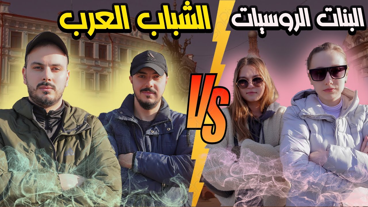 تحدي بين الشباب العرب والصبايا الروسيات 