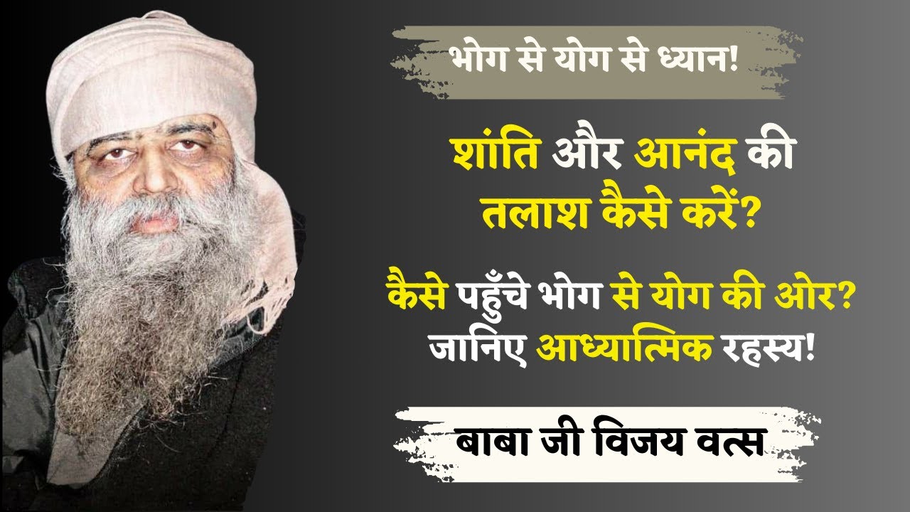 11/5/25 - भोग से योग और योग से ध्यान! जीवन में शांति और आनंद की खोज कैसे करें? वैराग्य लाता है आनंद?