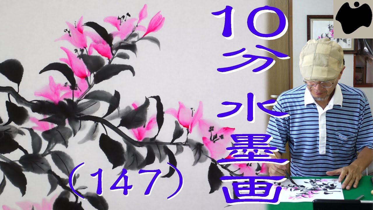 【10分･水墨画教室】# 147「ブーゲンビリア」の描き方｜絵手紙｜10min Ink Painting -- Bougainvillea --