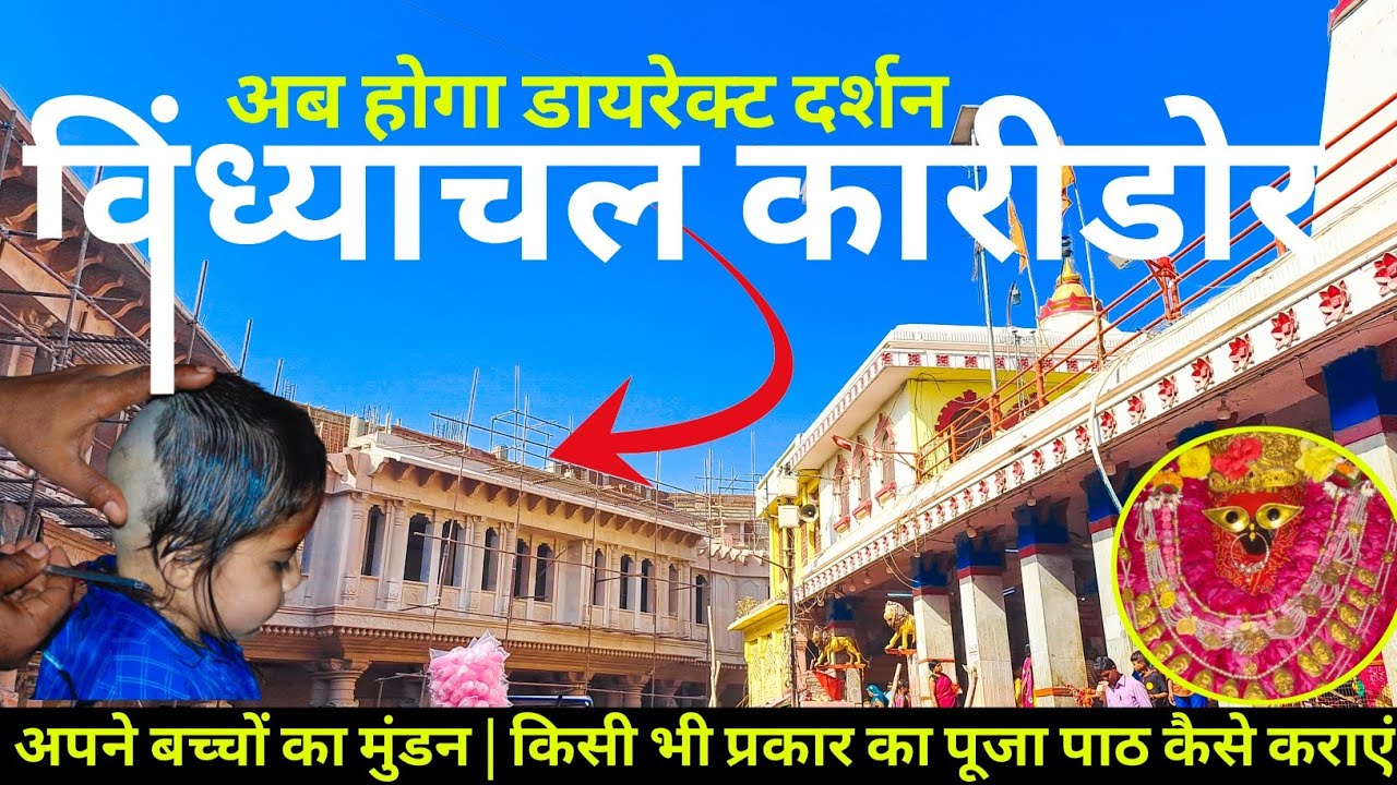 विन्ध्याचल धाम में अब होगा डारेक्ट दर्शन | बच्चो का मुंडन , पूजा पाठ अब होगा आसान | Vindhyachal Dham