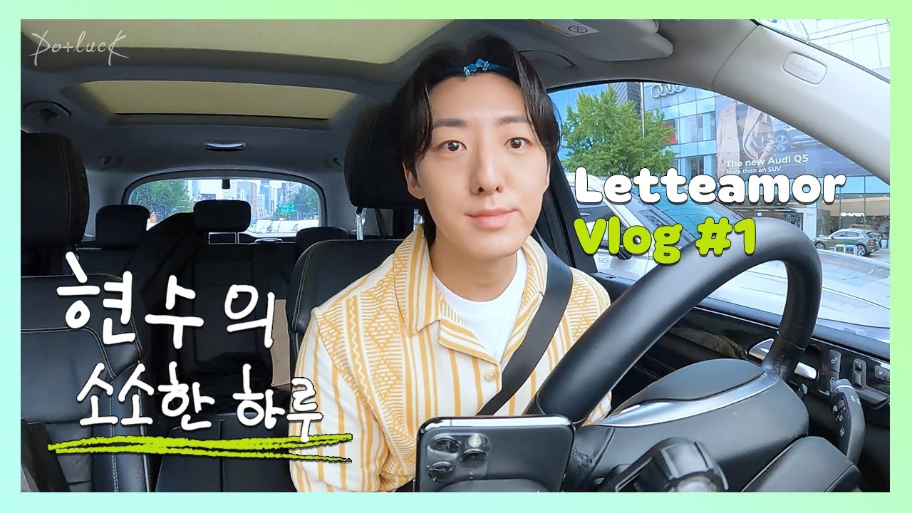 [LETTEAMOR VLOG📺] 현수의 소소한 하루🌱 #1