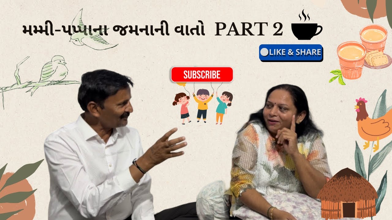 🏡મમ્મી પપ્પાના જમનાની વાતો ☎️ | PART 2 |