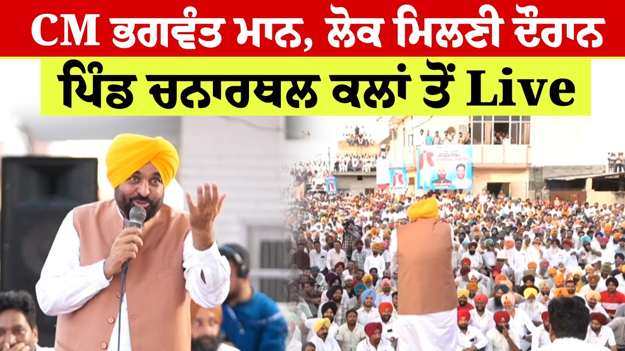 CM Bhagwant Mann Live | CM ਭਗਵੰਤ ਮਾਨ, ਲੋਕ ਮਿਲਣੀ ਦੌਰਾਨ ਪਿੰਡ ਚਨਾਰਥਲ ਕਲਾਂ ਤੋਂ Live