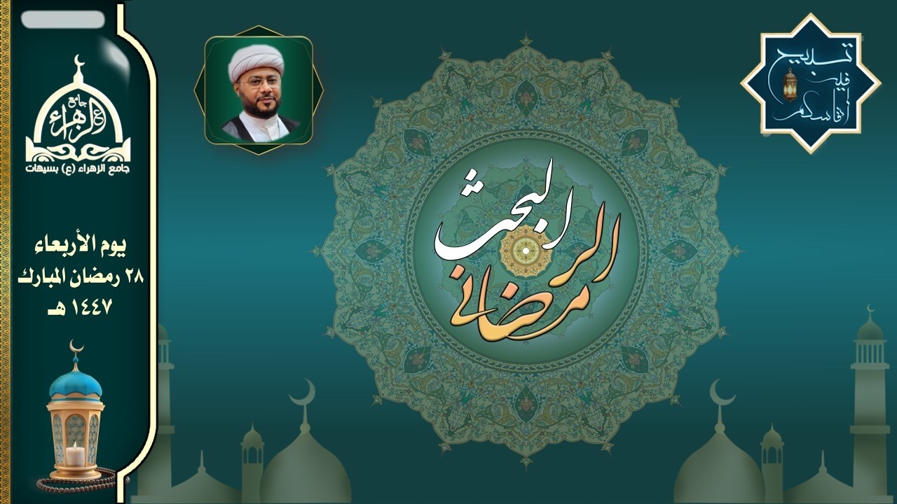 البحث الرمضاني 28 رمضان 1447 هـ | الشيخ توفيق الناصر